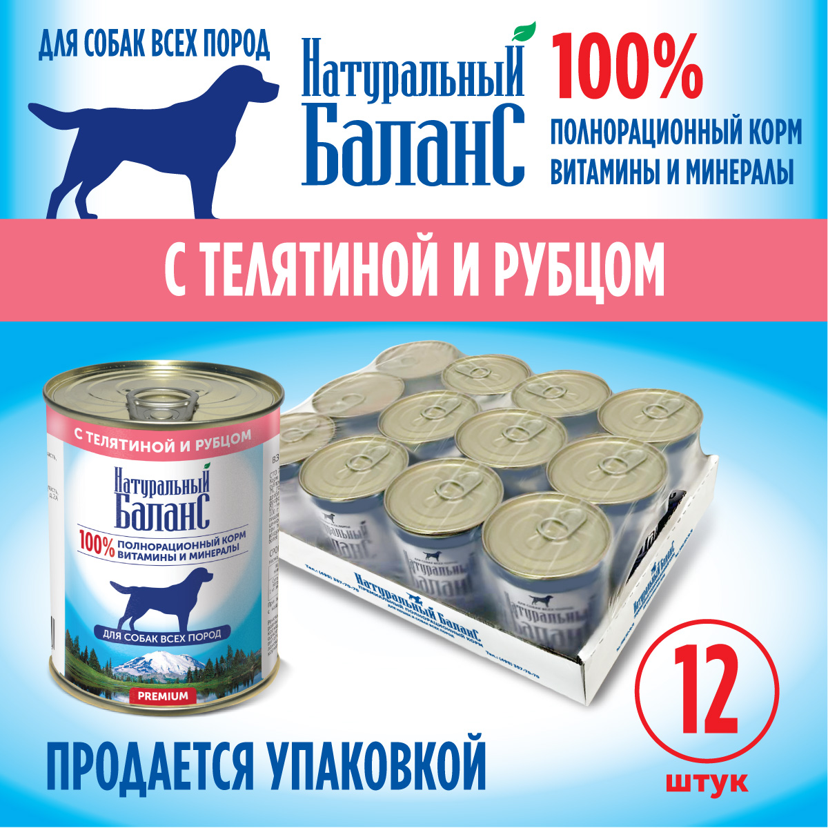 Для собак Натуральный Баланс с телятиной и рубцом 340&nbsp;г х 12шт - фото 4