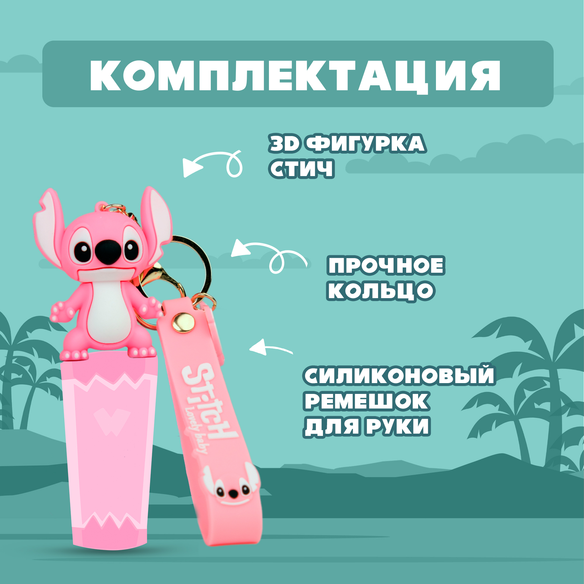Брелок Stitch 1 шт. - фото 5