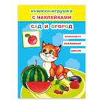 Книжка-игрушка Алфея Сад и огород