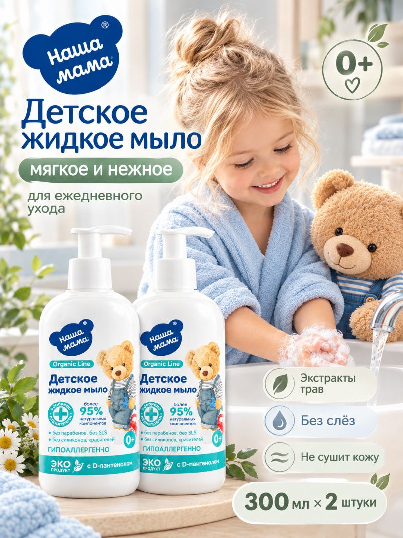 Мыло жидкое Наша Мама Organic Line с D-пантенолом 0+ 2 шт. 300 мл - фото 5