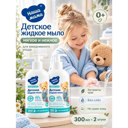 Мыло жидкое Наша Мама Organic Line с D-пантенолом 0+ 2 шт. 300 мл