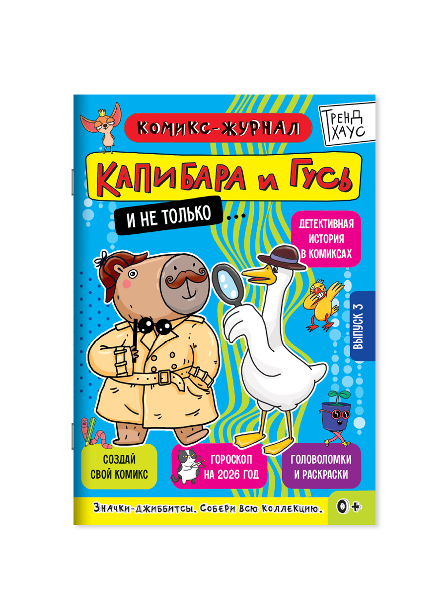 Комикс-журнал Проф-Пресс Капибара и Гусь Трендхаус Выпуск 3 - фото 9
