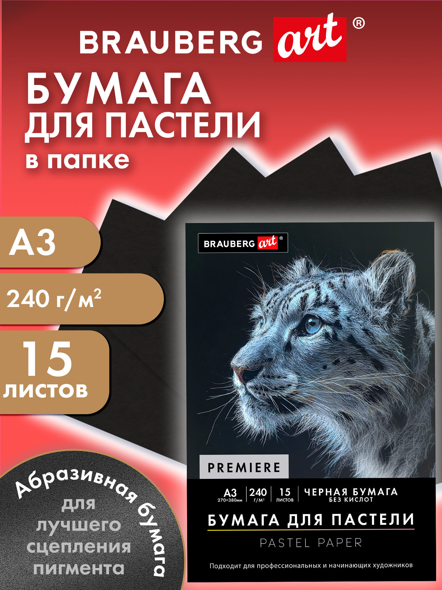 Изображение товара Бумага для пастели Brauberg PREMIERE Хищник 15 листов А3 черная