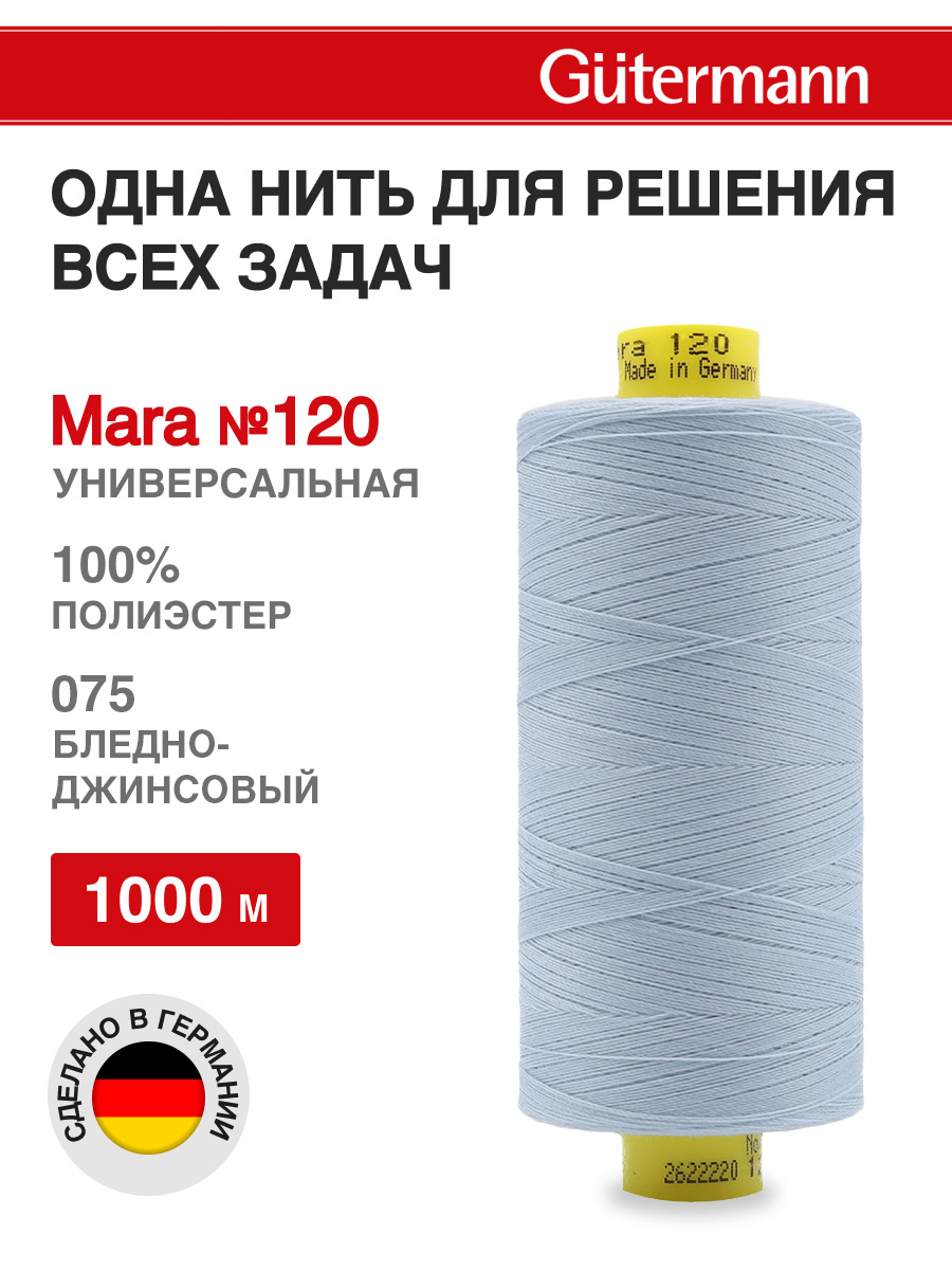 Нитки для оверлока Mara №120 Guttermann 1000м цвет 75 - фото 1