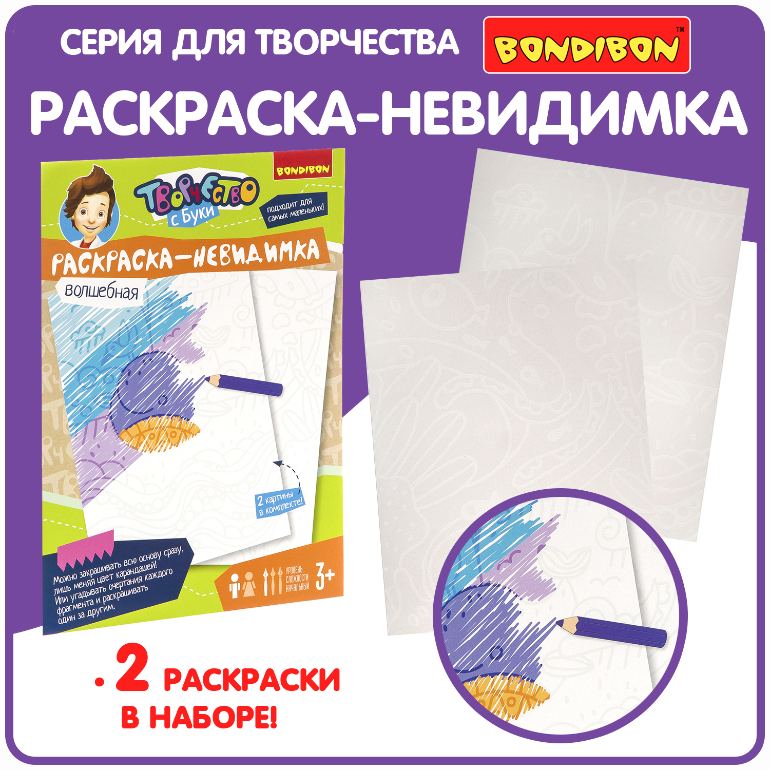 Раскраска BONDIBON Невидимка - фото 1
