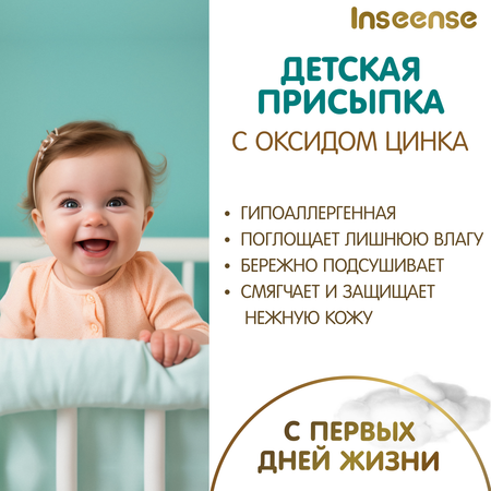 INSEENSE 2 шт. 100 г
