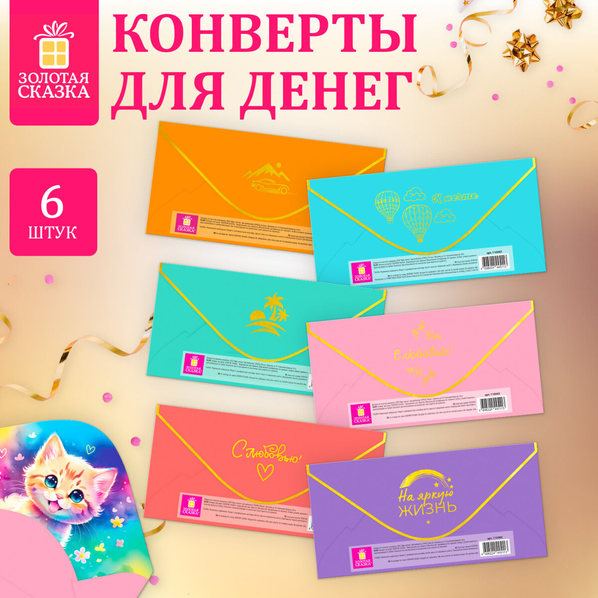 Конверт для денег Золотая сказка открытка на день рождения и свадьбу в подарок 6 штук - фото 1