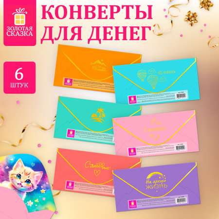 Конверт для денег Золотая сказка открытка на день рождения и свадьбу в подарок 6 штук
