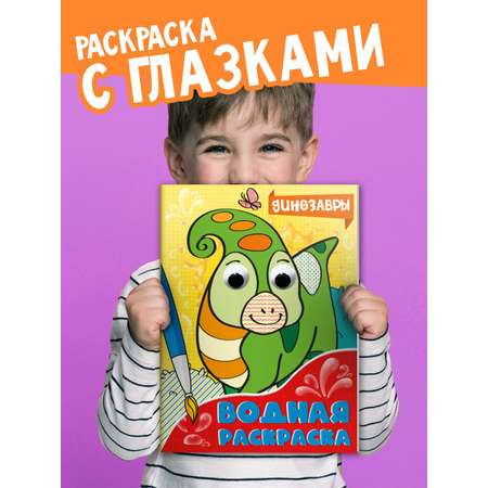 Раскраска Проф-Пресс водная с глазками комплект из 2 шт по 8 листов А5 Транспорт+Динозавры