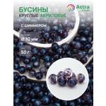 Набор для творчества Astra Craft бусины 10 мм 50г круглые