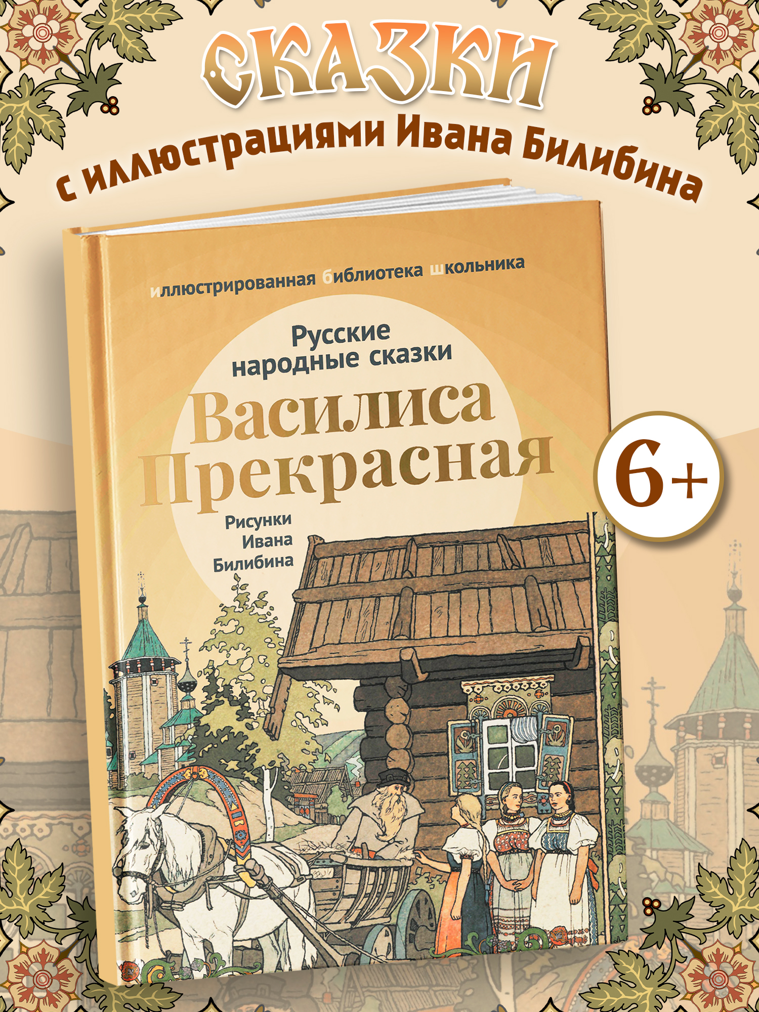 Василиса Прекрасная. Сказки Феникс Книга - фото 1