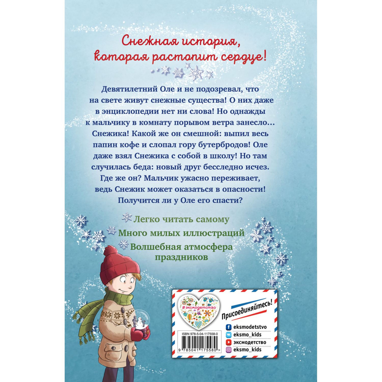 Книга ЭКСМО-ПРЕСС Снежик или Чудо в переулке Синичек - фото 10