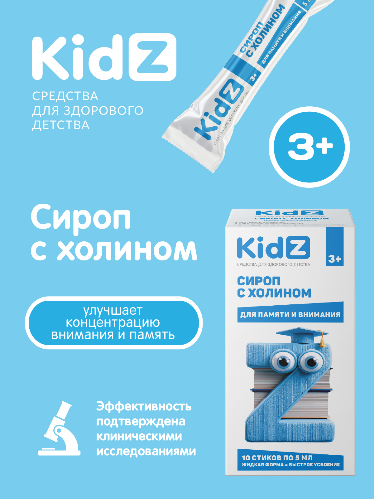 Изображение товара KidZ сироп с холином Витамины для внимания и памяти для детей в стике 10 шт Изображение товара KidZ сироп с холином Витамины для внимания и памяти для детей в стике 10 шт