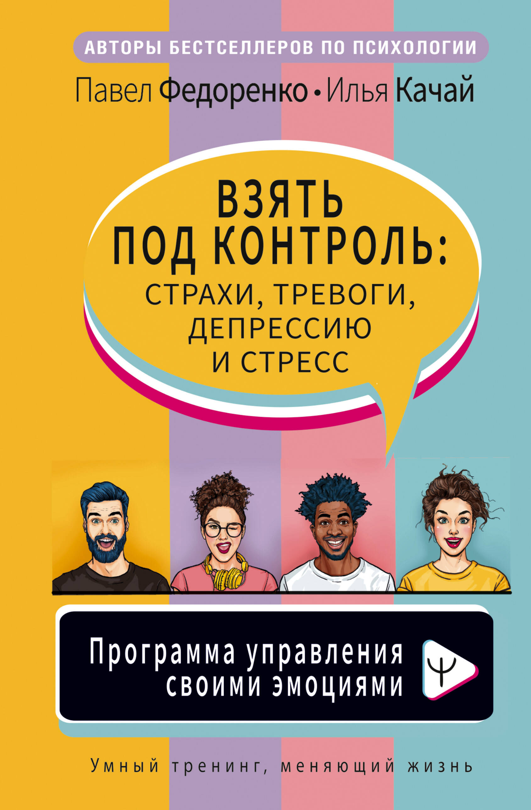 Книга АСТ Взять под контроль страхи тревоги депрессию и стресс. Программа управления - фото 1