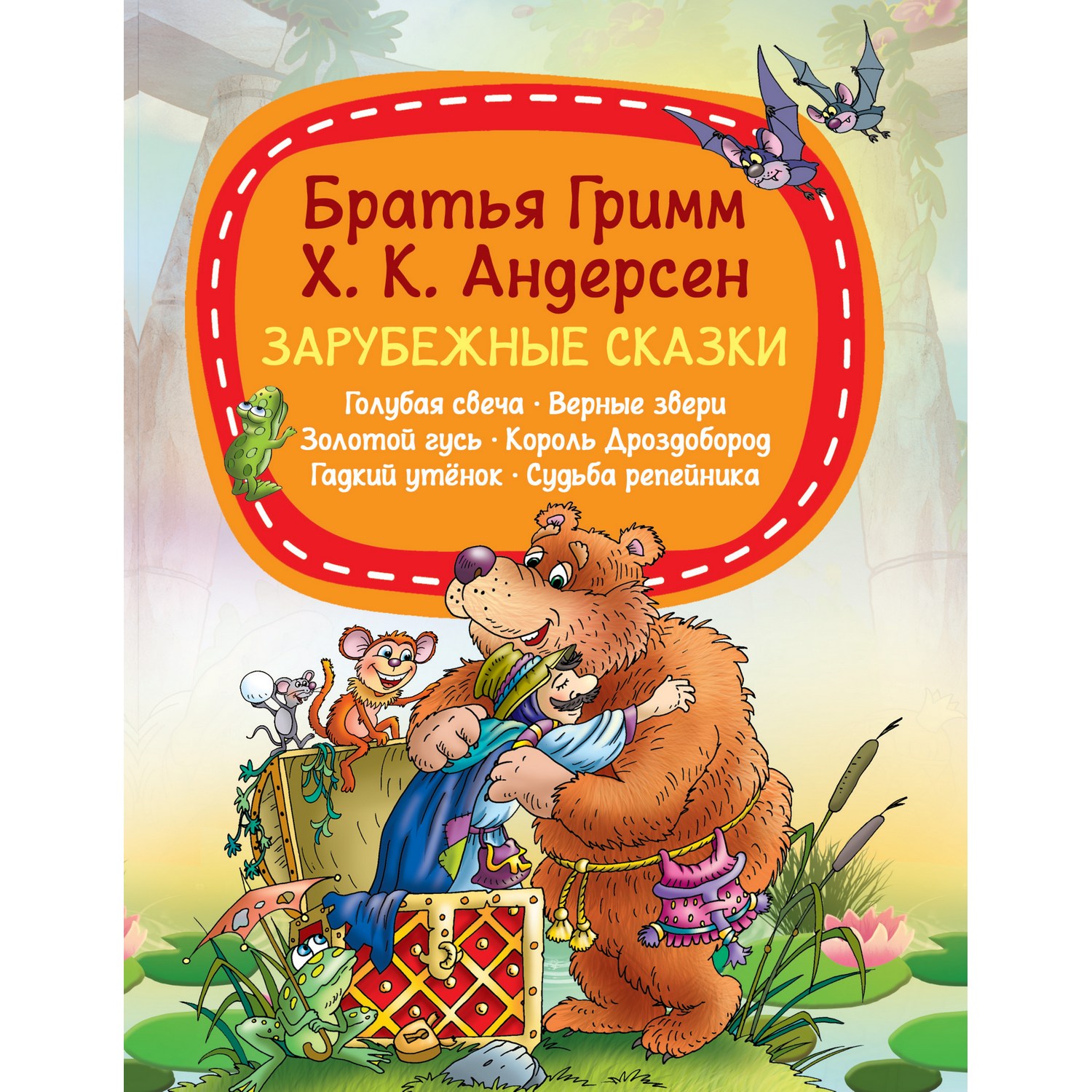 Книга Харвест Зарубежные сказки Бр.Гримм Андерсен Г.Х. - фото 1