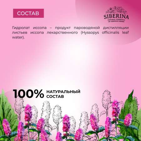 Гидролат Siberina 50 мл