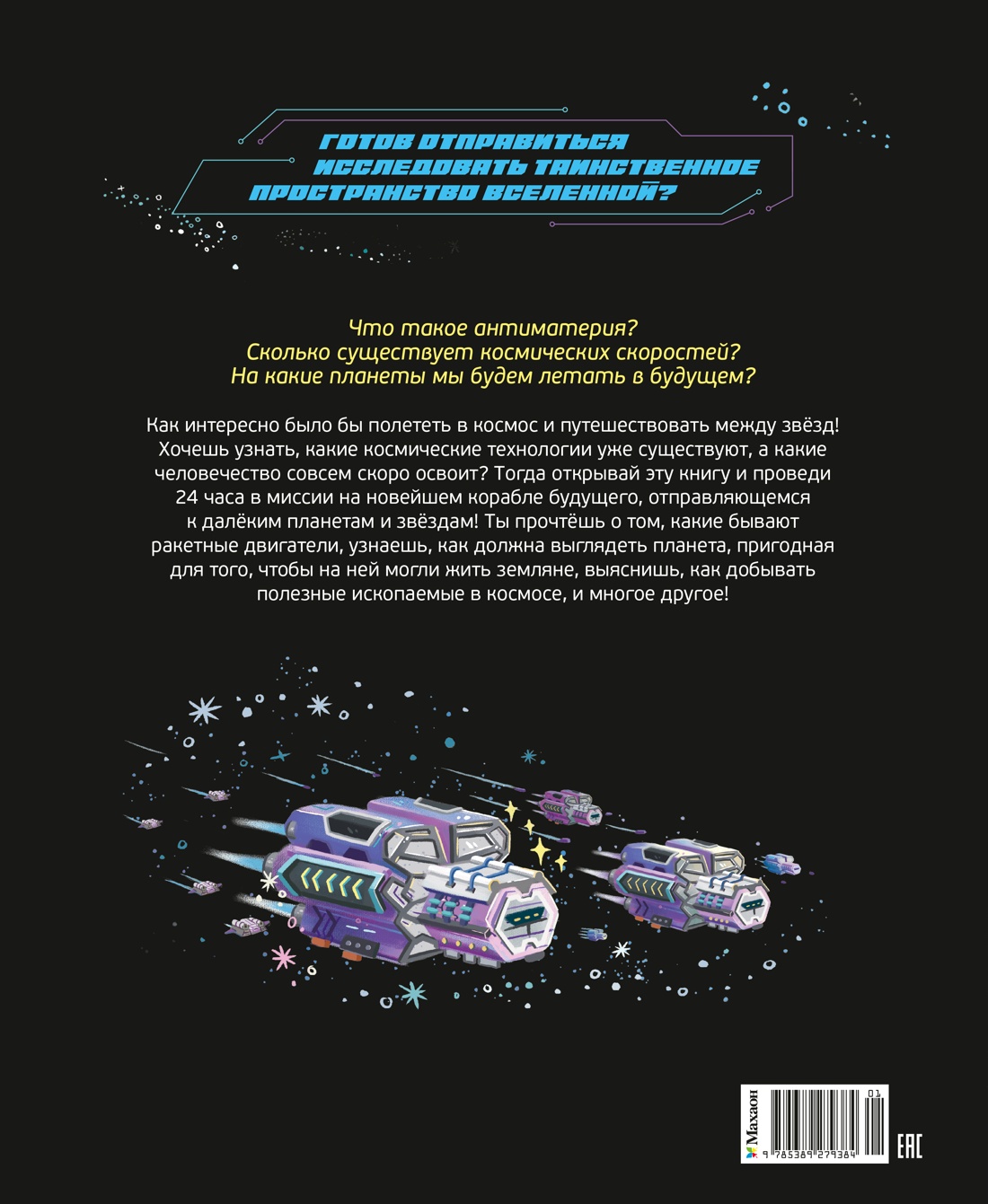 Книга Махаон 24 часа в космосе Дуань Чжан Цюй И Межзвёздные путешествия - фото 3