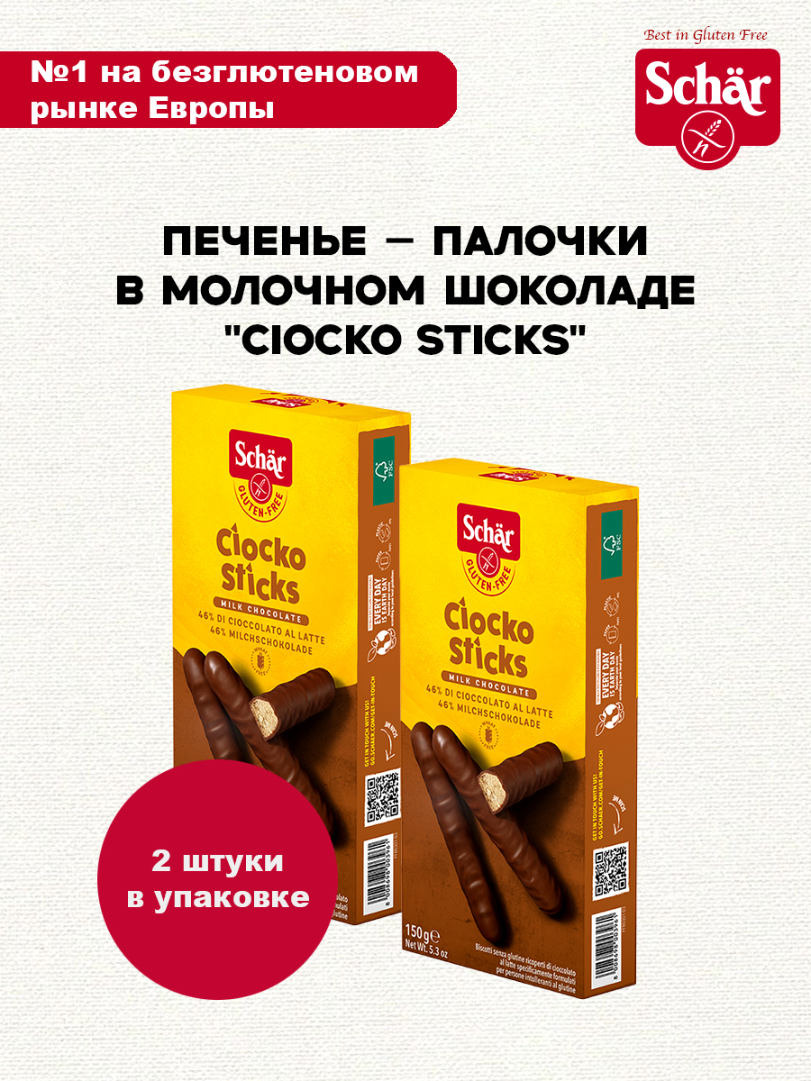 Печенье Dr.Schar Ciocko Sticks в молочном шоколаде без глютена 150г*2шт - фото 1