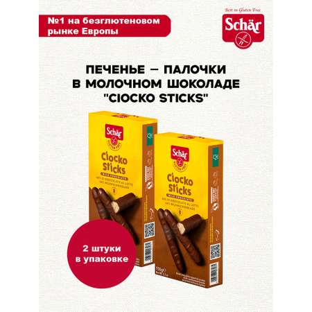 Печенье Dr.Schar Ciocko Sticks в молочном шоколаде без глютена 150г*2шт