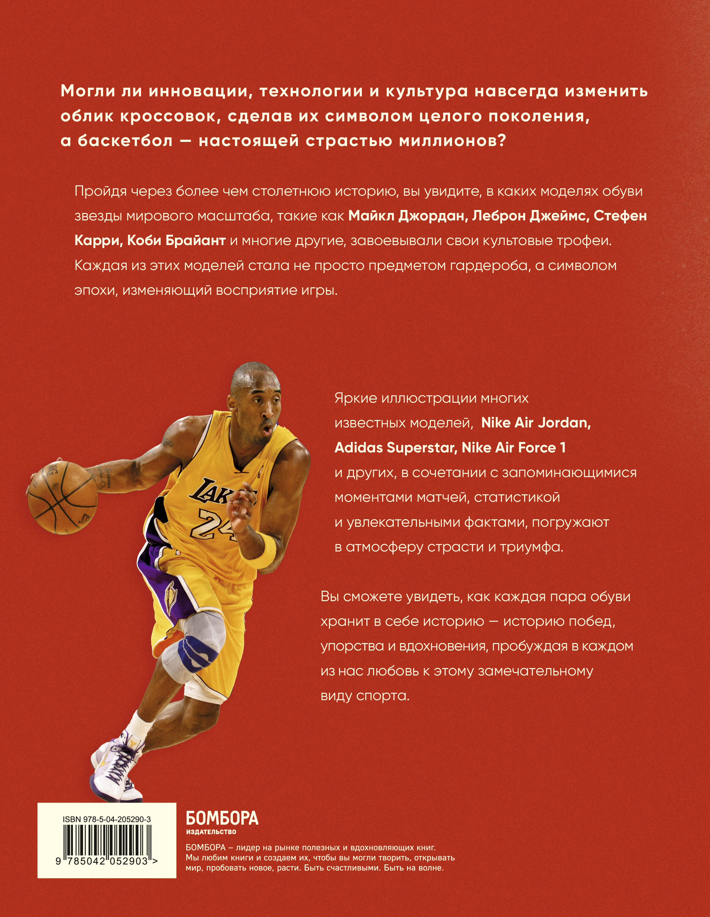 Книга БОМБОРА Кроссовки, изменившие баскетбол. Как культовые модели повлияли на культуру - фото 5
