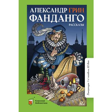 Книга ДЮК Фанданго. Рассказы. Грин А.С.