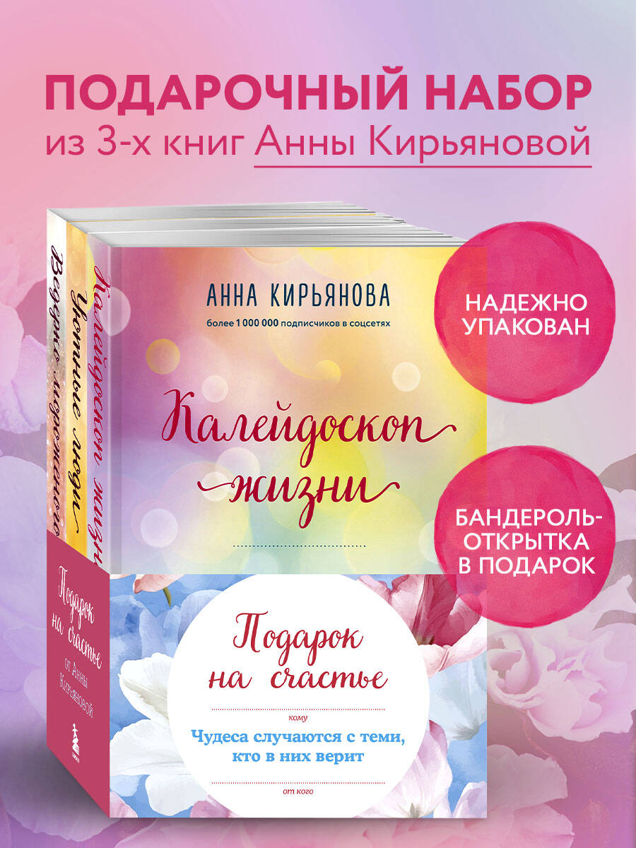 Комплект БОМБОРА Подарок на счастье от Анны Кирьяновой (комплект из трех книг) - фото 1