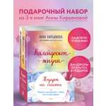Комплект БОМБОРА Подарок на счастье от Анны Кирьяновой (комплект из трех книг)