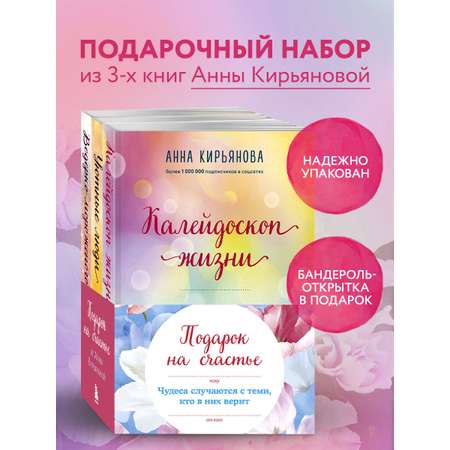 Комплект БОМБОРА Подарок на счастье от Анны Кирьяновой (комплект из трех книг)