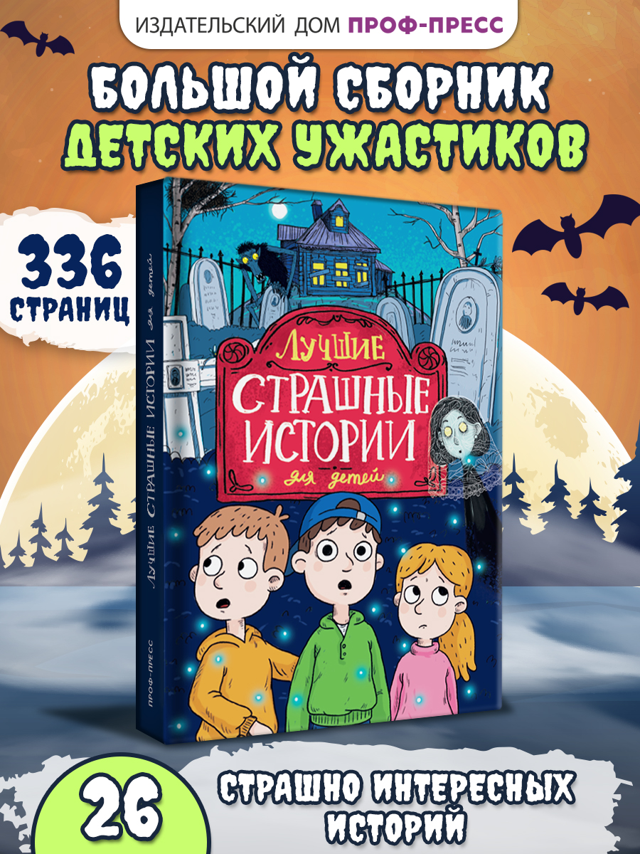Книга Проф-Пресс сборник детских ужастиков 12+. Лучшие страшные истории. 336 стр. - фото 1