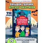 Книга Проф-Пресс сборник детских ужастиков 12+. Лучшие страшные истории. 336 стр.