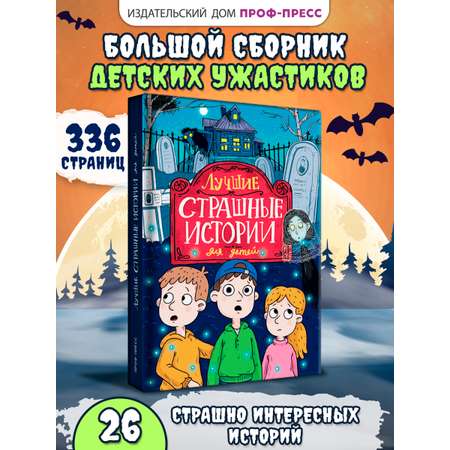 Книга Проф-Пресс сборник детских ужастиков 12+. Лучшие страшные истории. 336 стр.