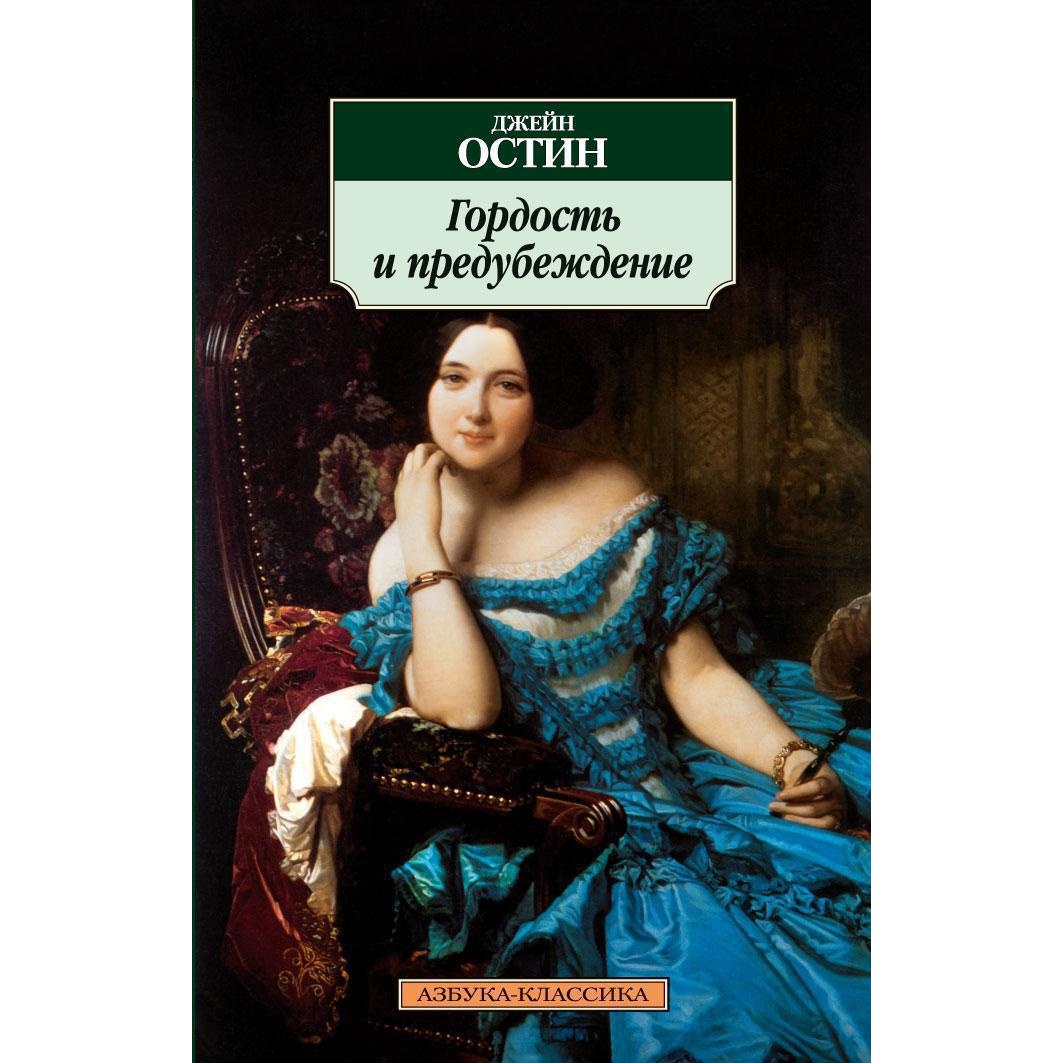 Книга АЗБУКА Гордость и предубеждение - фото 1