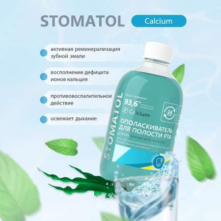 Ополаскиватель для полости рта STOMATOL Calcium укрепление и реминерализация защита от кариеса 500 мл