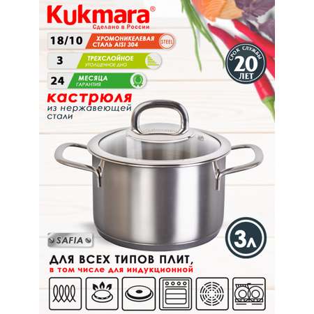 Кастрюля Kukmara нержавеющая сталь 3.0 л стеклянная крышка SAFIA