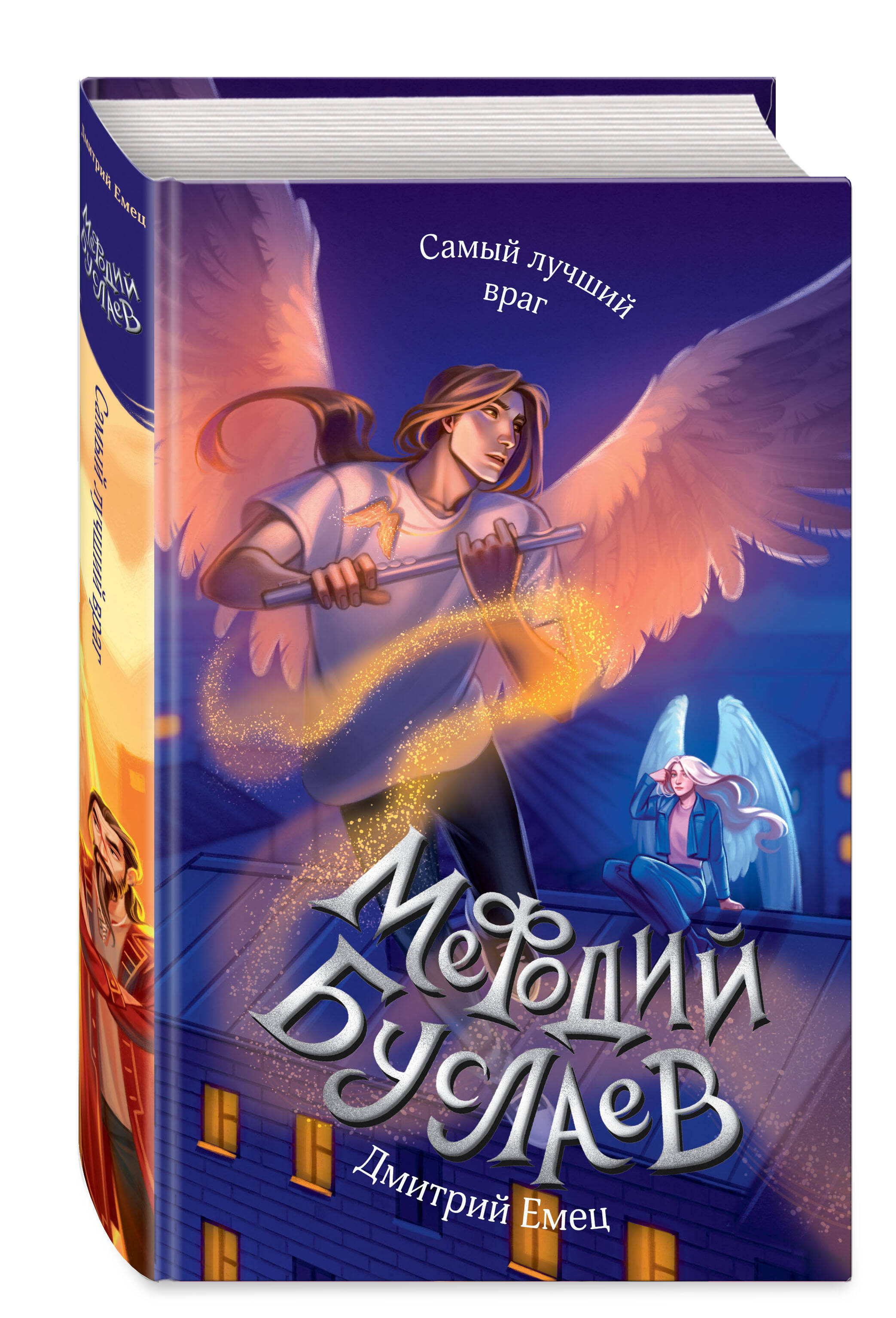 Книга Эксмо Самый лучший враг (#19) - фото 1