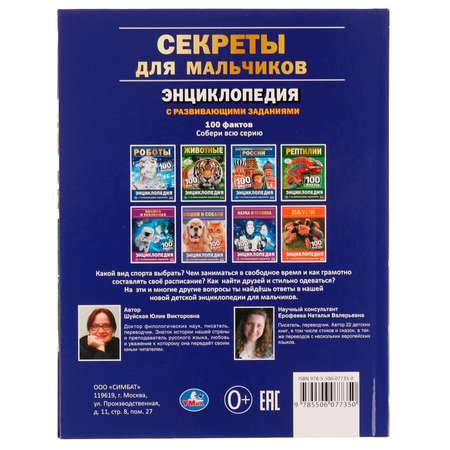Книга УМка Секреты для мальчиков. 100 фактов