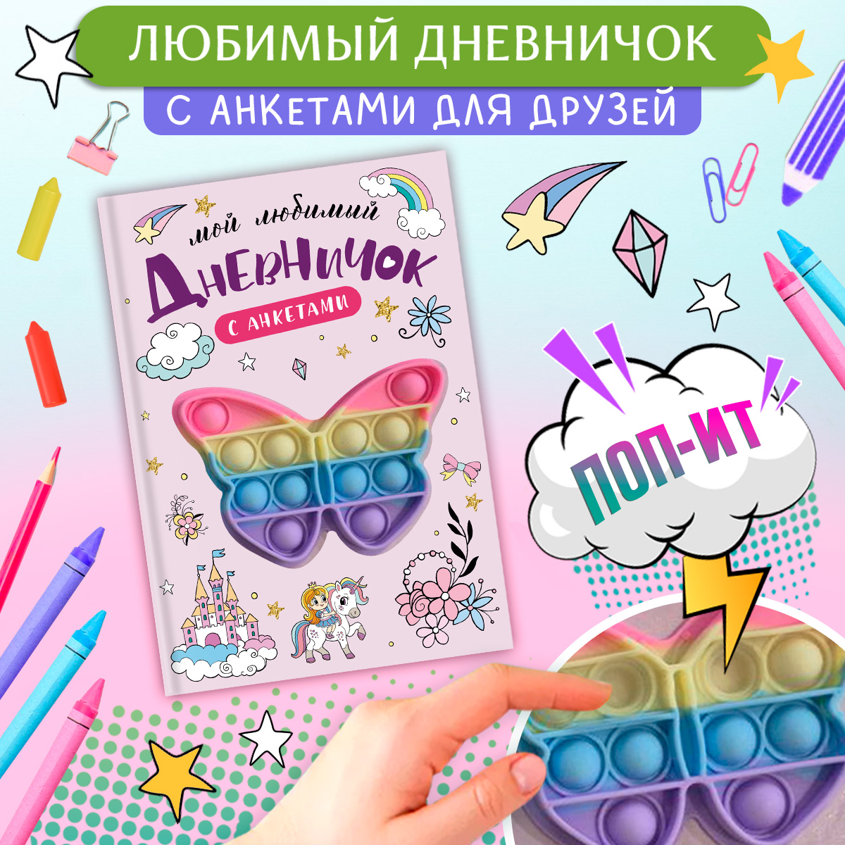 Дневничок секретов Поп-ит Бабочка Омега-Пресс с анкетами для девочки - фото 1