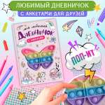 Дневничок секретов Поп-ит Бабочка Омега-Пресс с анкетами для девочки