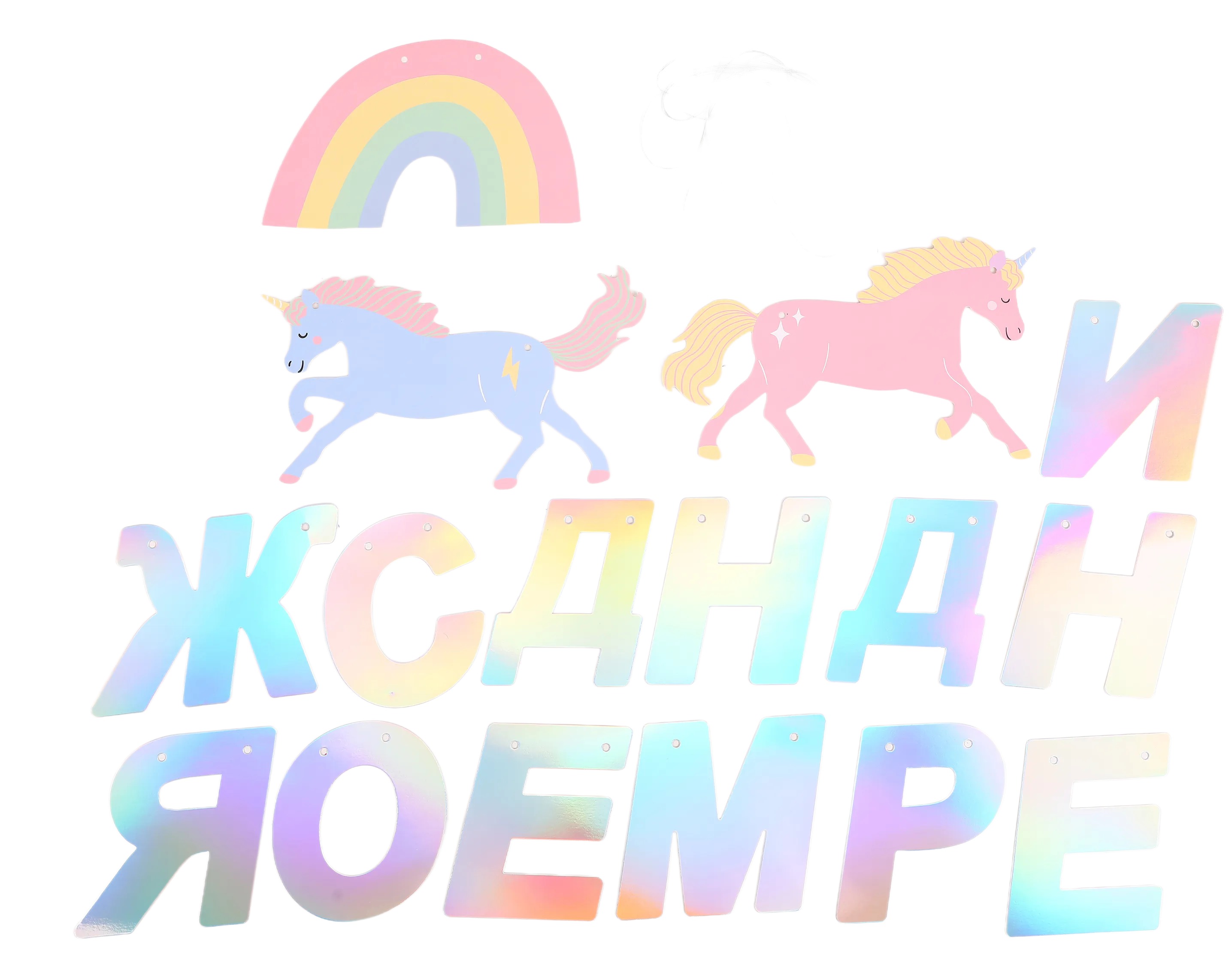 Гирлянда-растяжка Yotoy С днём рождения Единороги - фото 2