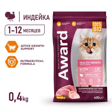 Корм для котят Award 400г с индейкой и курицей с добавлением рыбьего жира и семян льна healthy growth сухой