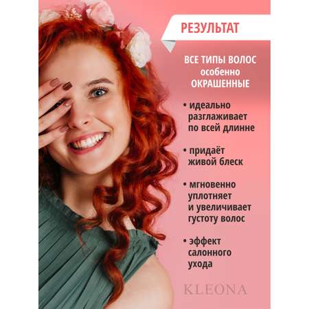 Кондиционер KLEONA 250 мл