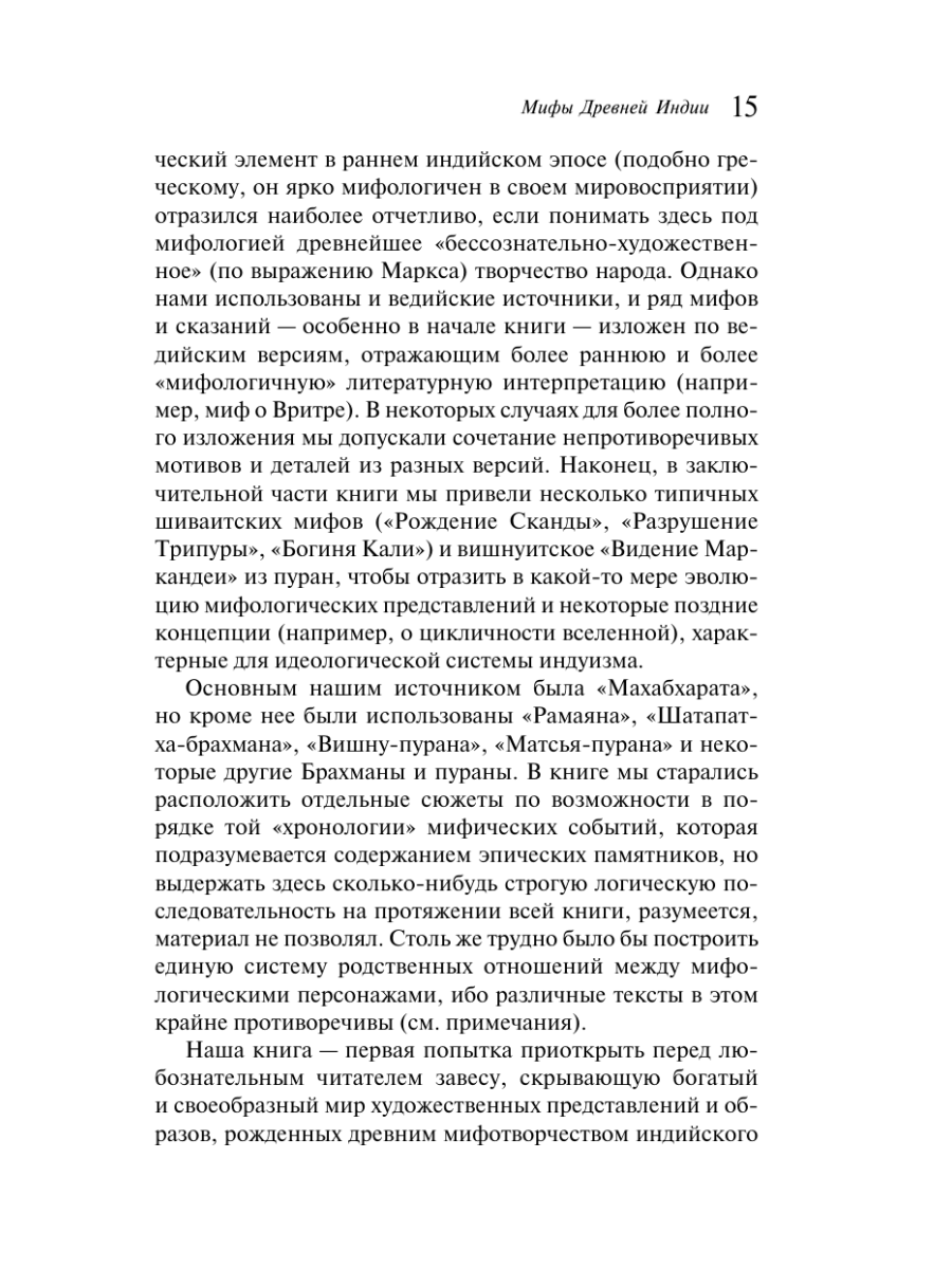 Книга Эксмо Мифы Древней Индии - фото 21