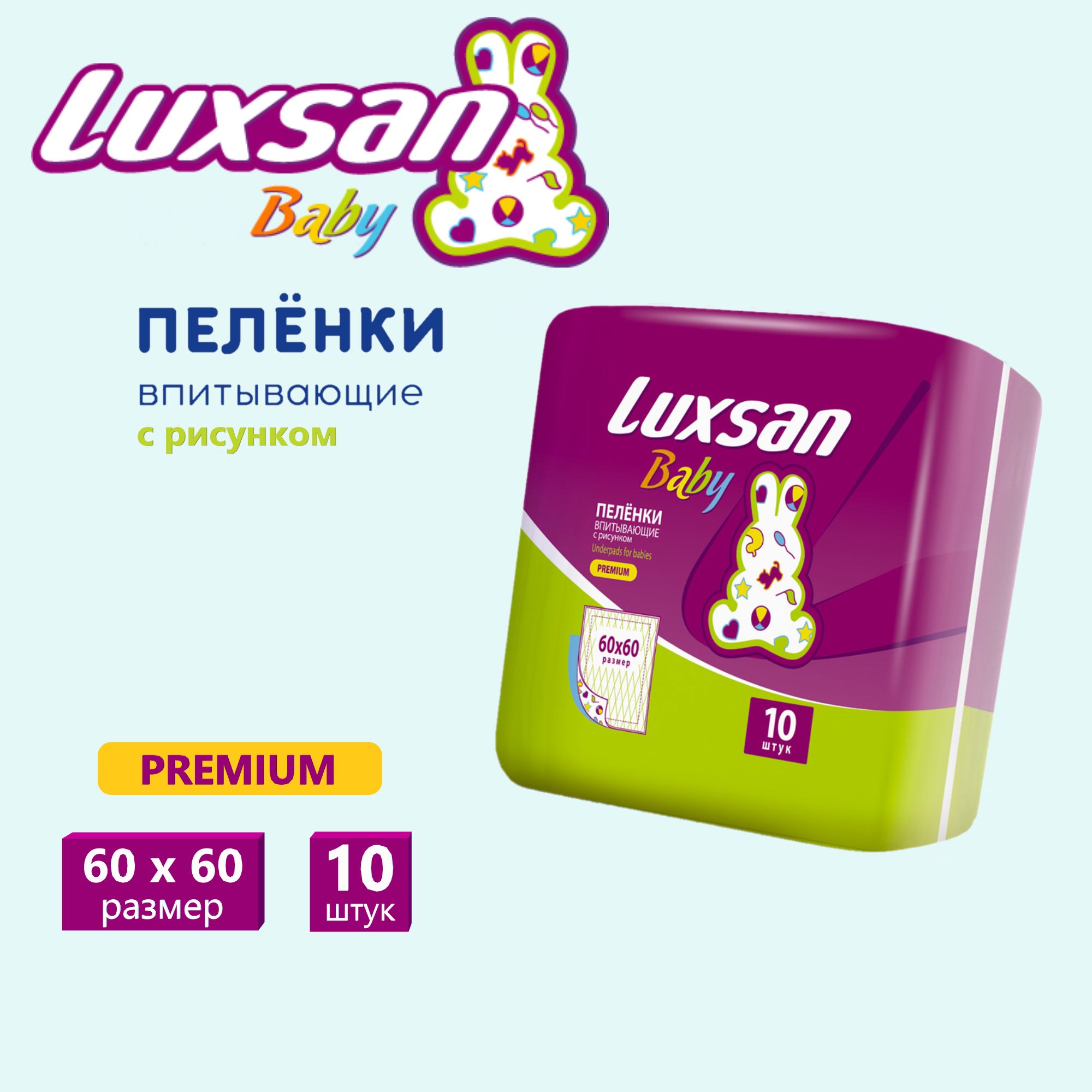 Пелёнки одноразовые Luxsan Baby 60х60 см 1 упак. 10 шт. - фото 1