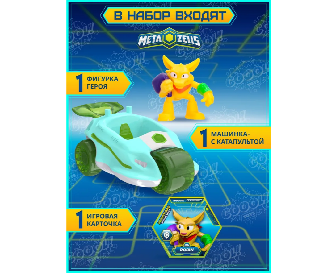 Игровой набор METAZELLS - фото 2