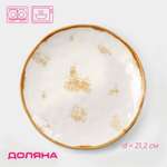 Тарелка Доляна Organic Gold d=21,2 см фарфор белая