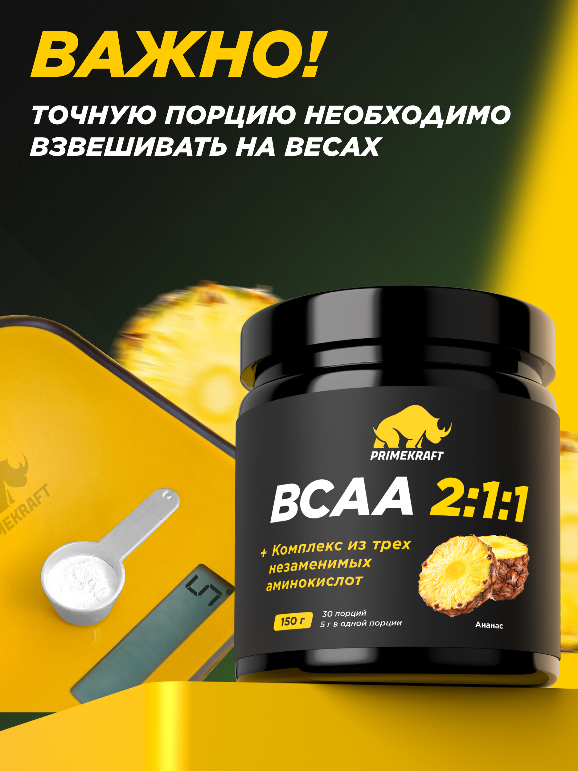 ВСАА Prime Kraft 2:1:1 150г Ананас - фото 6