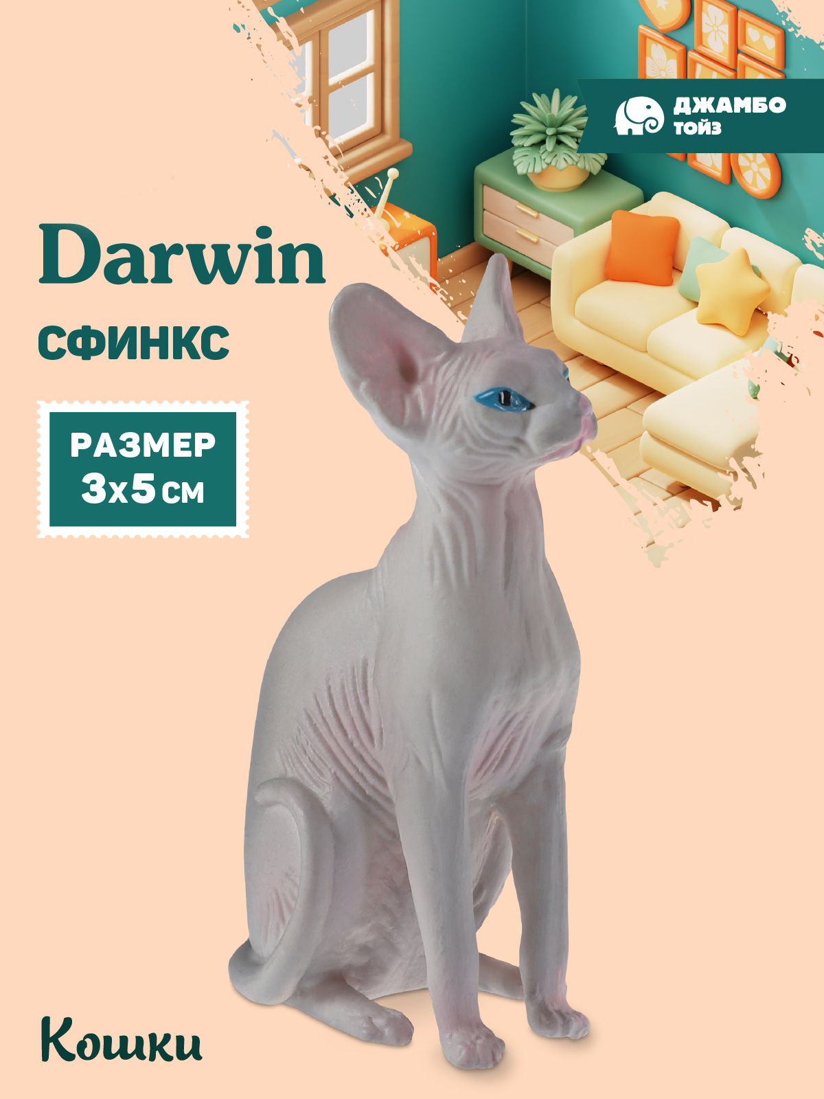 Фигурка DARWIN Кошка Сфинкс - фото 1