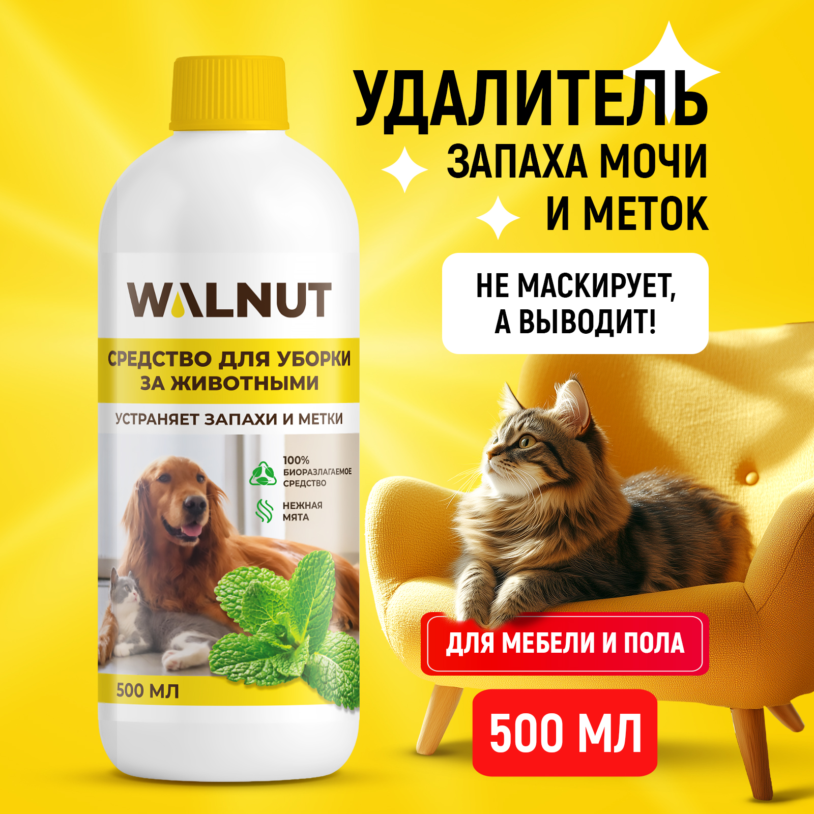 Средство для уборки WALNUT за животными - ликвидатор запаха - фото 1