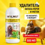 Средство для уборки WALNUT за животными - ликвидатор запаха