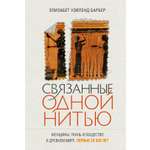 Книга КОЛИБРИ Уэйланд Барбер Э Связанные одной нитью